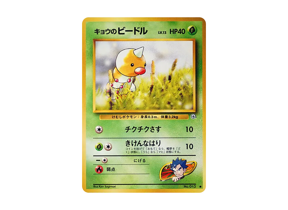 キョウのビードル ○ : 旧裏 [PMCG-G2 No.013](ジム拡張第2弾「闇から