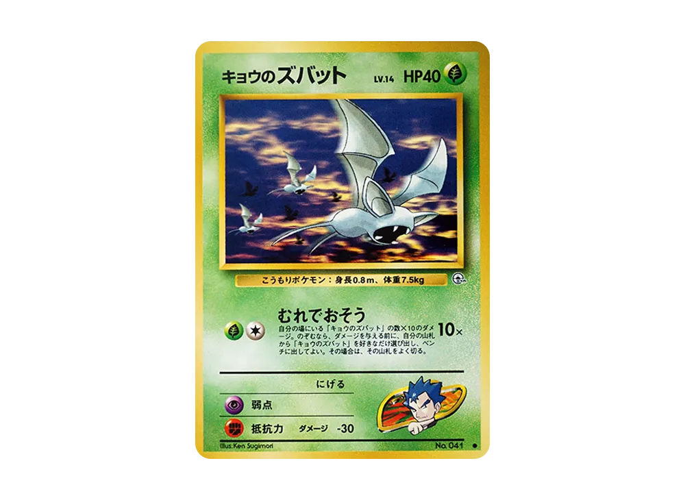 キョウのズバット ○ : 旧裏 [PMCG-G2 No.041](ジム拡張第2弾「闇から