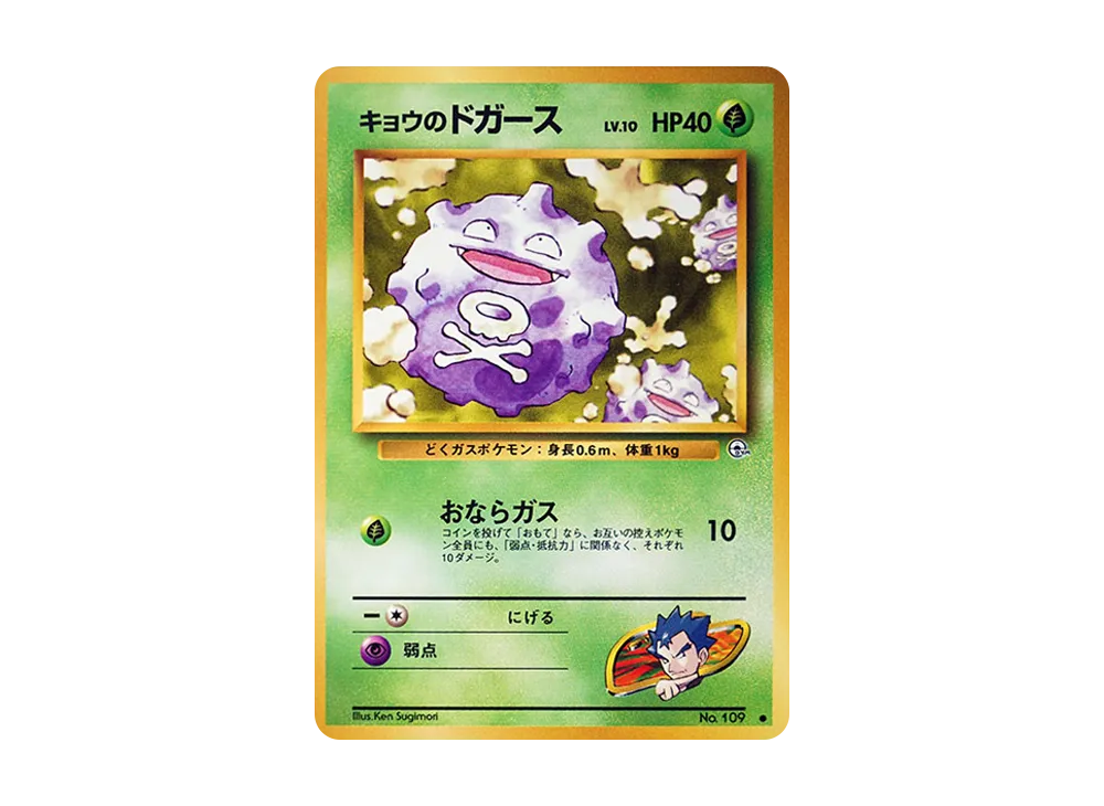 キョウのドガースLV.10 ● : 旧裏 [PMCG-G2 No.109](ジム拡張第2弾「闇からの挑戦」)