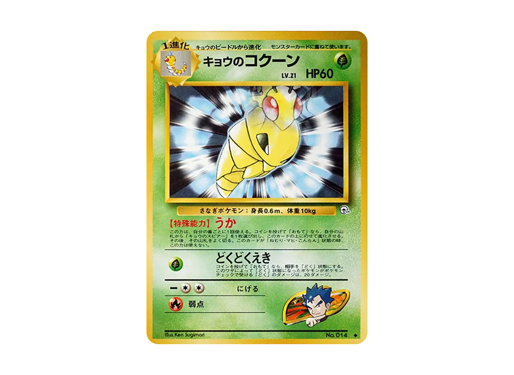 キョウのコクーン ◆ : 旧裏 [PMCG-G2 No.014](ジム拡張第2弾「闇からの挑戦」)