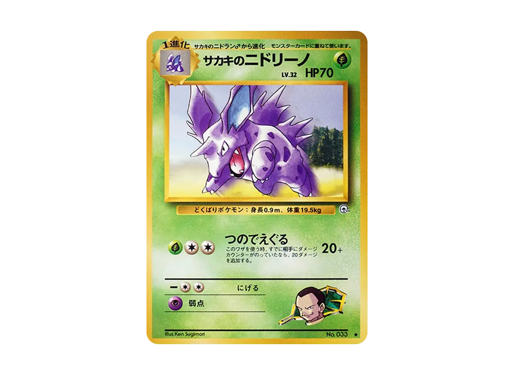 サカキのニドリーノ ◆ : 旧裏 [PMCG-G2 No.033](ジム拡張第2弾「闇からの挑戦」)