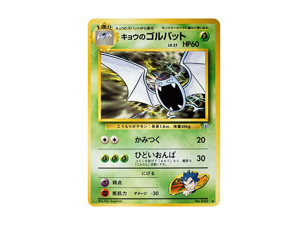 キョウのゴルバット ◆ : 旧裏 [PMCG-G2 No.042](ジム拡張第2弾「闇からの挑戦」)