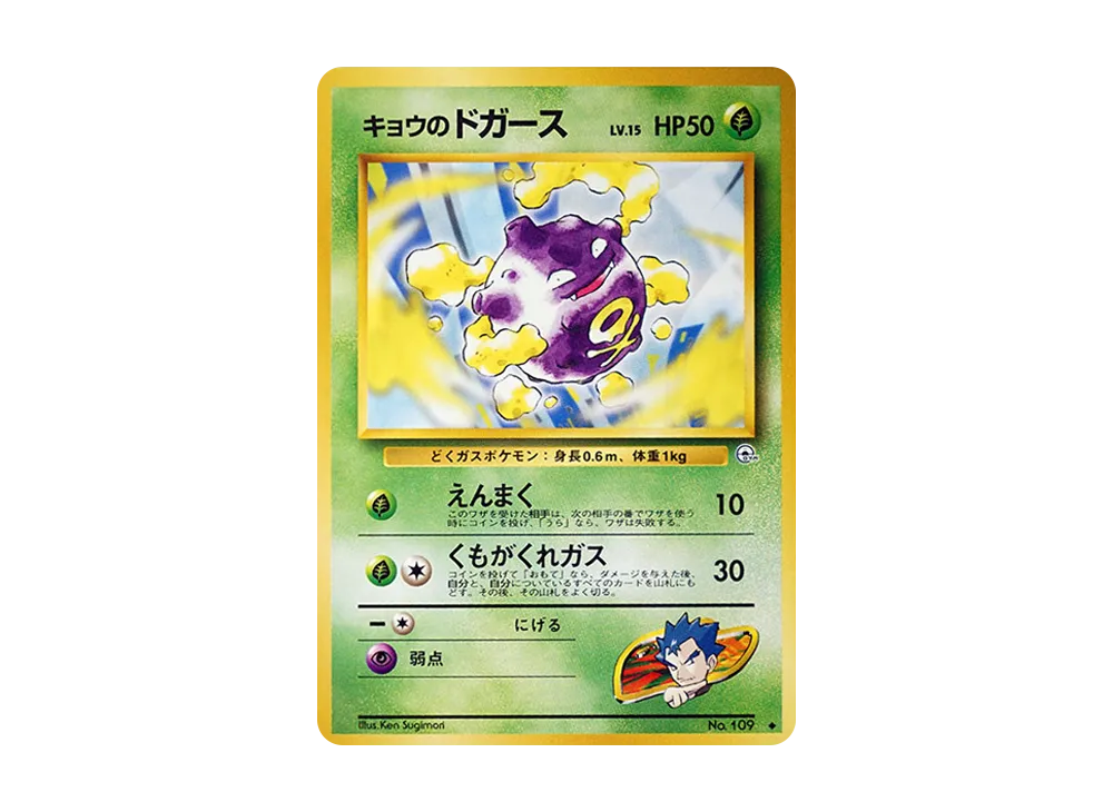 キョウのドガースLV.15 ◆ : 旧裏 [PMCG-G2 No.109](ジム拡張第2弾「闇からの挑戦」)