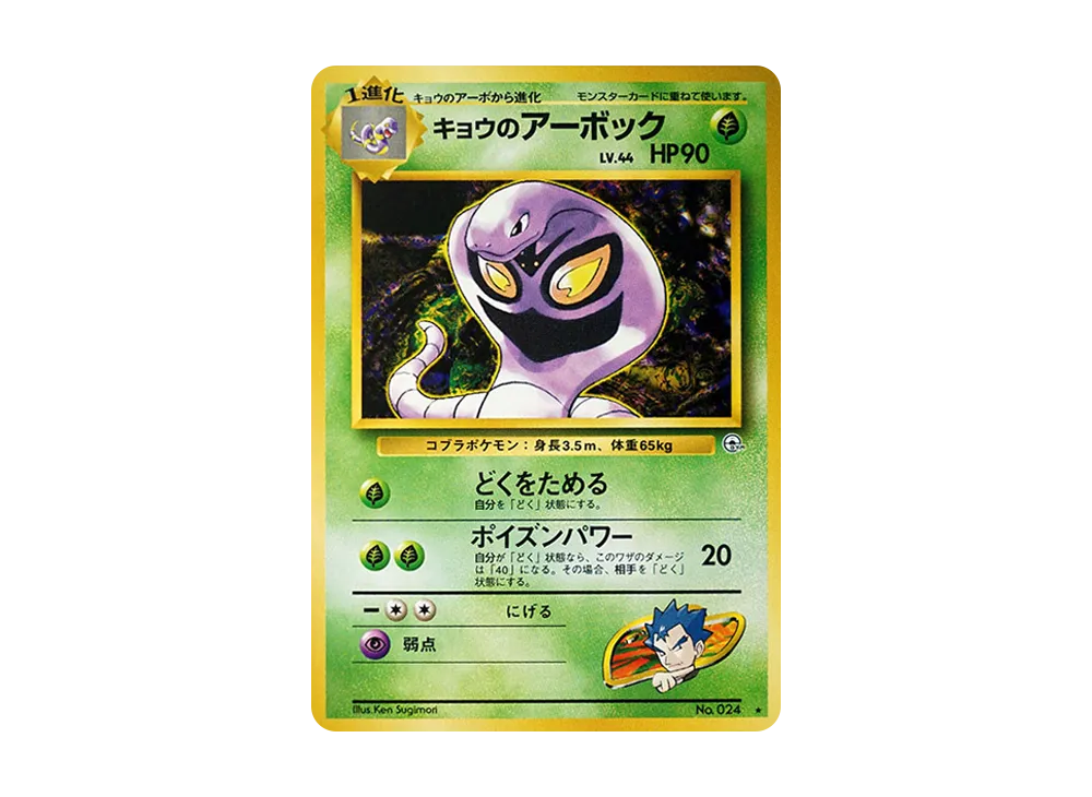 状態D】キョウのアーボック ☆ : 旧裏 [PMCG-G2 No.024](ジム拡張第2弾