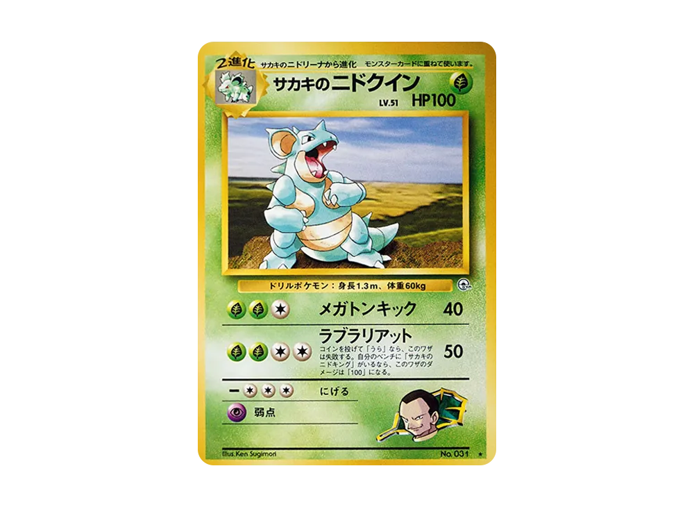 サカキのニドクイン ☆ : 旧裏 [PMCG-G2 No.031](ジム拡張第2弾「闇