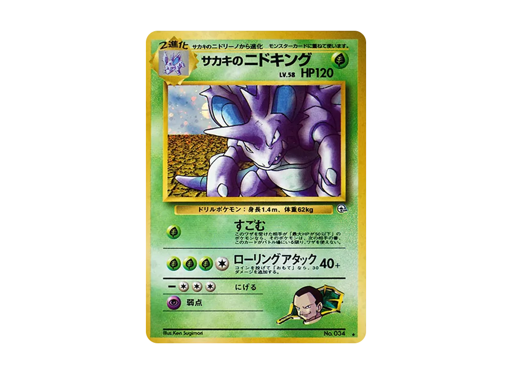 サカキのニドキング R: 旧裏 [PMCG-G2 No.034](ジム拡張「闇からの挑戦