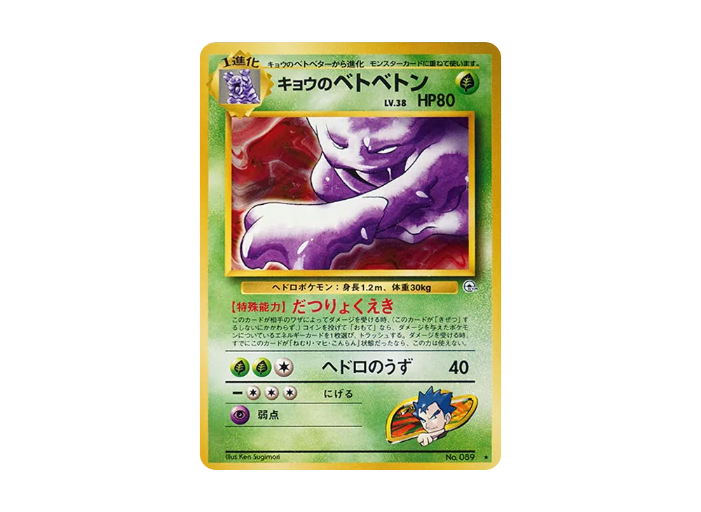 キョウのベトベトン ★ : 旧裏 [PMCG-G2 No.089](ジム拡張第2弾「闇からの挑戦」)