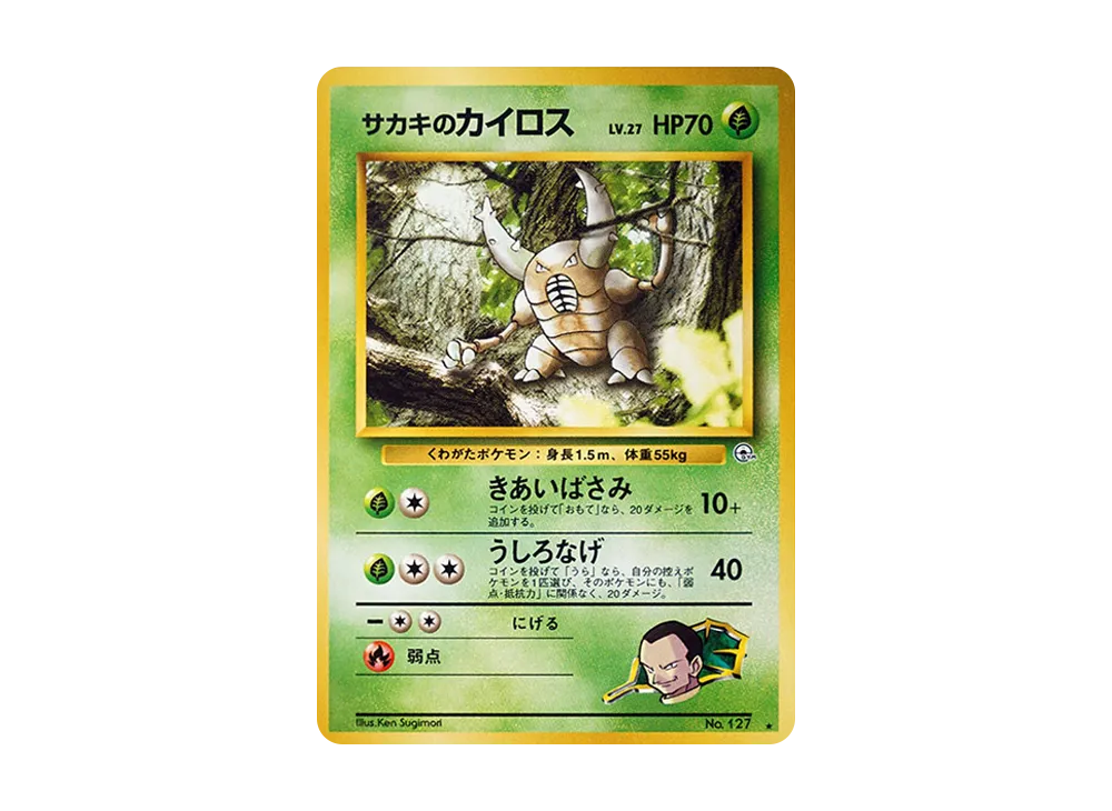 サカキのカイロス ★ : 旧裏 [PMCG-G2 No.127](ジム拡張第2弾「闇からの挑戦」)