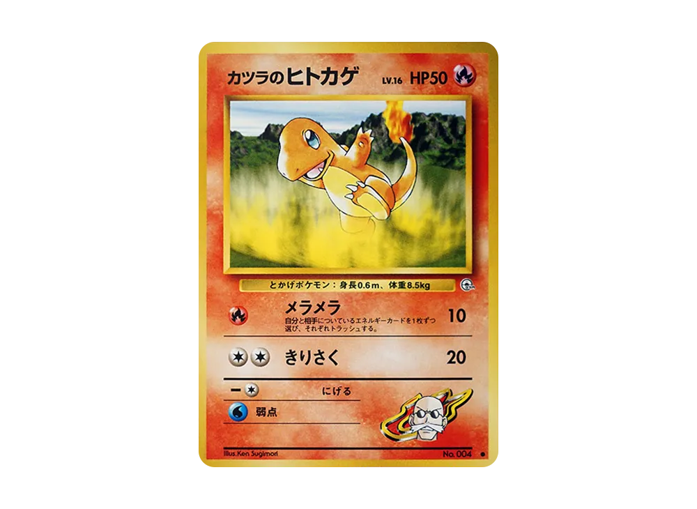 カツラのヒトカゲLV.16 ○ : 旧裏 [PMCG-G2 No.004](ジム拡張第2弾「闇