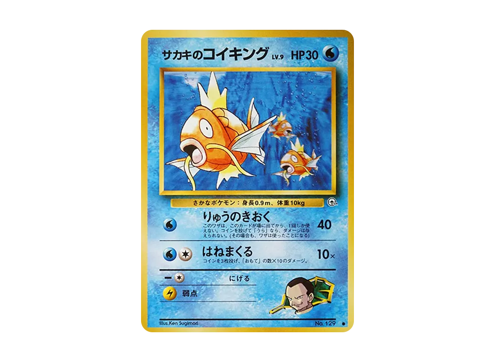 サカキのコイキング ○ : 旧裏 [PMCG-G2 No.129](ジム拡張第2弾「闇