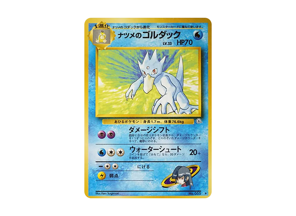 ナツメのゴルダック ★ : 旧裏 [PMCG-G2 No.055](ジム拡張第2弾「闇からの挑戦」)