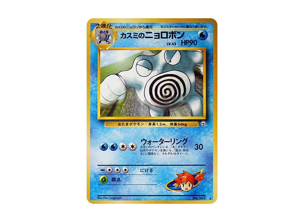 Misty's Poliwrath : Old Back [PMCG-G2 No.062](Gym Expansion Volume 2 "Challenge from the Darkness")