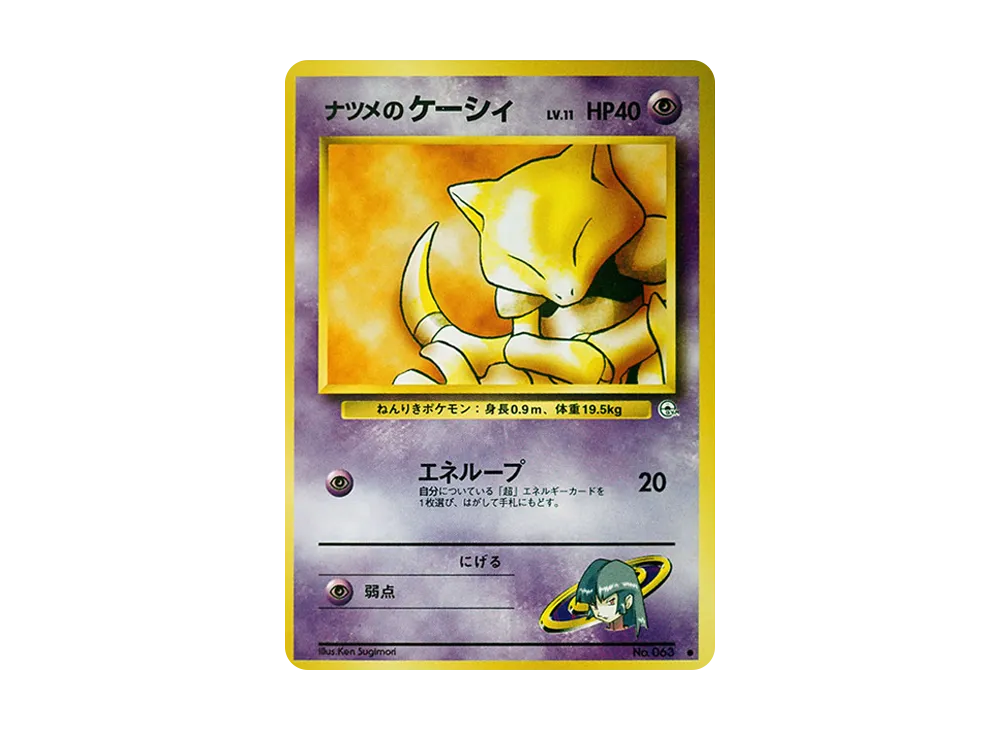 ナツメのケーシィLV.11 ● : 旧裏 [PMCG-G2 No.063](ジム拡張第2弾「闇からの挑戦」)