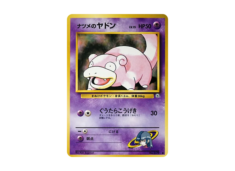 ナツメのヤドン ● : 旧裏 [PMCG-G2 No.079](ジム拡張第2弾「闇からの挑戦」)