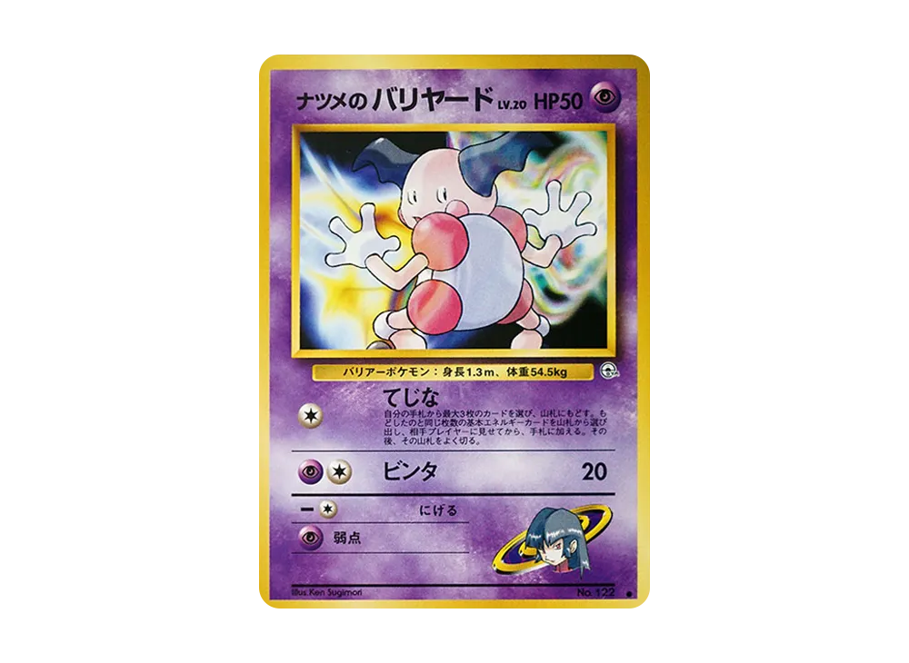 ナツメのバリヤードLV.20 ● : 旧裏 [PMCG-G2 No.122](ジム拡張第2弾「闇からの挑戦」)