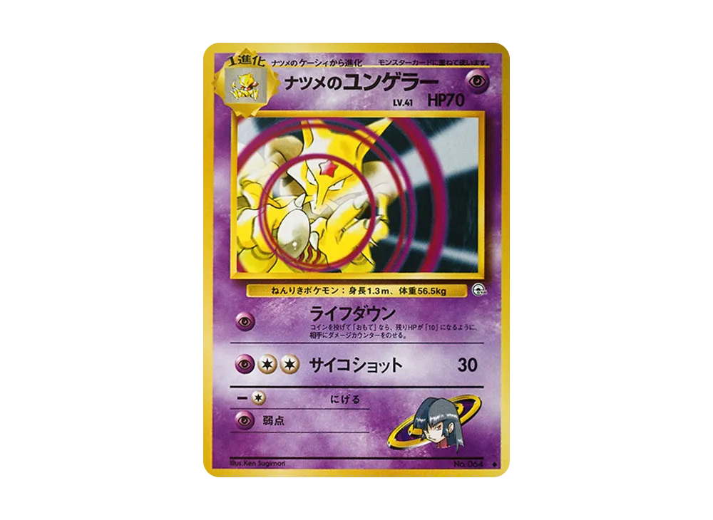 状態D】ナツメのユンゲラー ◇ : 旧裏 [PMCG-G2 No.064](ジム拡張第2弾