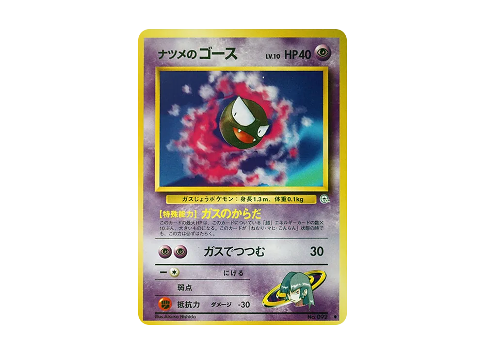 ナツメのゴースLV.10 ◆ : 旧裏 [PMCG-G2 No.092](ジム拡張第2弾「闇からの挑戦」)