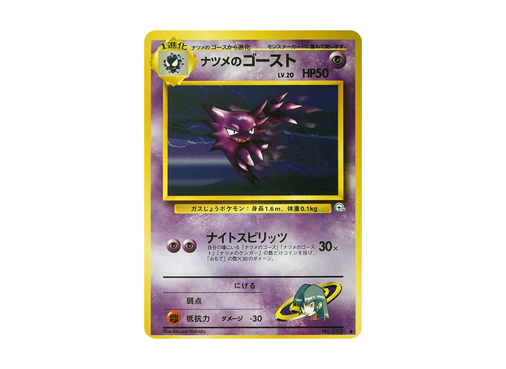 ポケモンカード 旧裏 ナツメのゲンガー ☆ ジム拡張第2弾 闇からの挑戦
