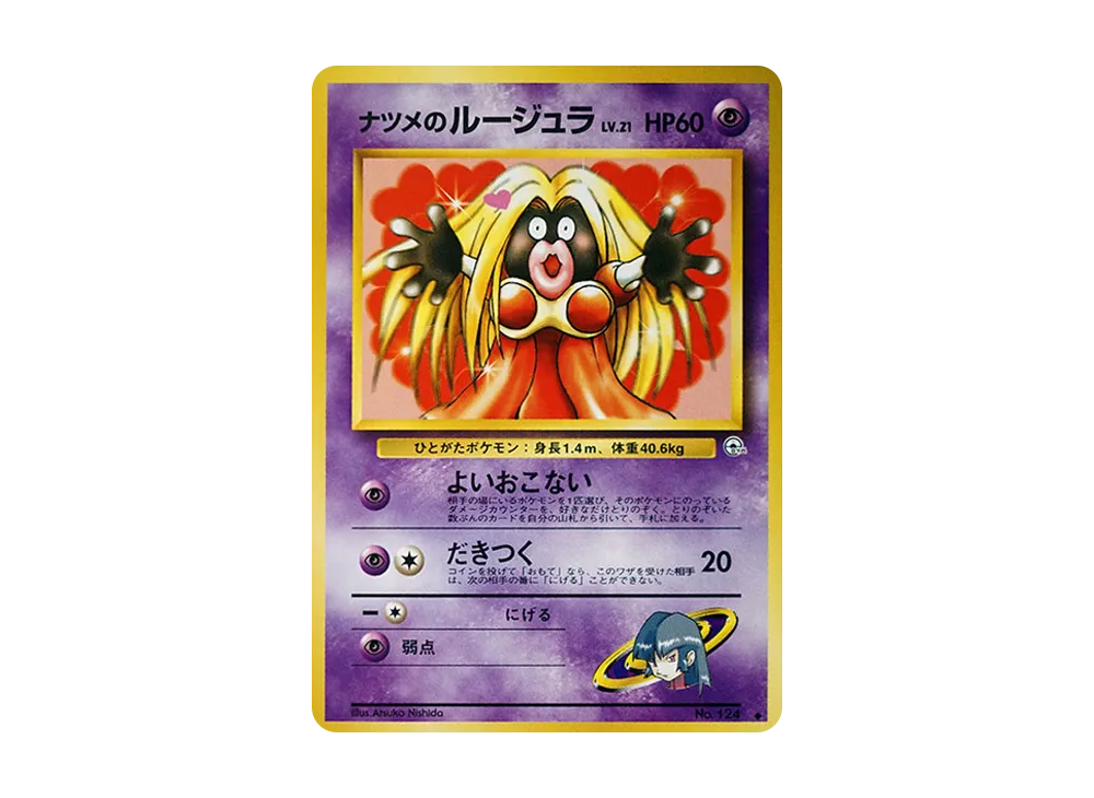 ナツメのルージュラLV.21 ◆ : 旧裏 [PMCG-G2 No.124](ジム拡張第2弾「闇からの挑戦」)