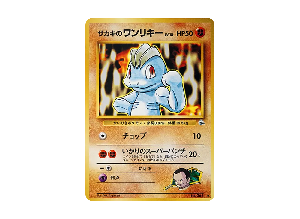 サカキのワンリキー ● : 旧裏 [PMCG-G2 No.066](ジム拡張第2弾「闇からの挑戦」)