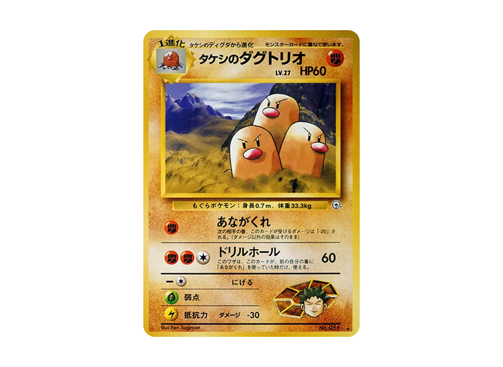 タケシのダグトリオ ★ : 旧裏 [PMCG-G2 No.051](ジム拡張第2弾「闇からの挑戦」)