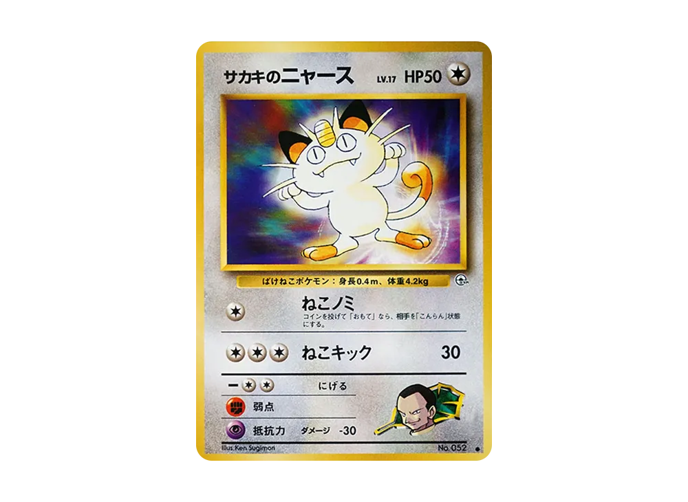 サカキのニャースLV.17 ● : 旧裏 [PMCG-G2 No.052](ジム拡張第2弾「闇からの挑戦」)