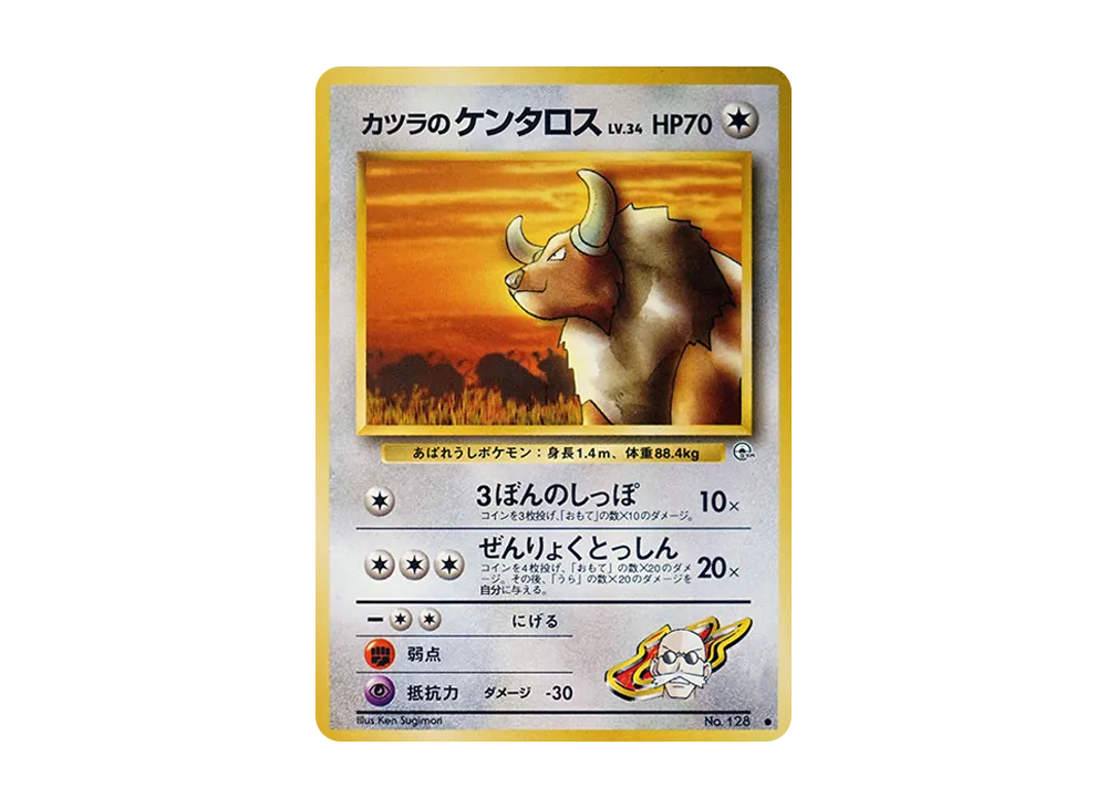 カツラのケンタロス ● : 旧裏 [PMCG-G2 No.128](ジム拡張第2弾「闇からの挑戦」)