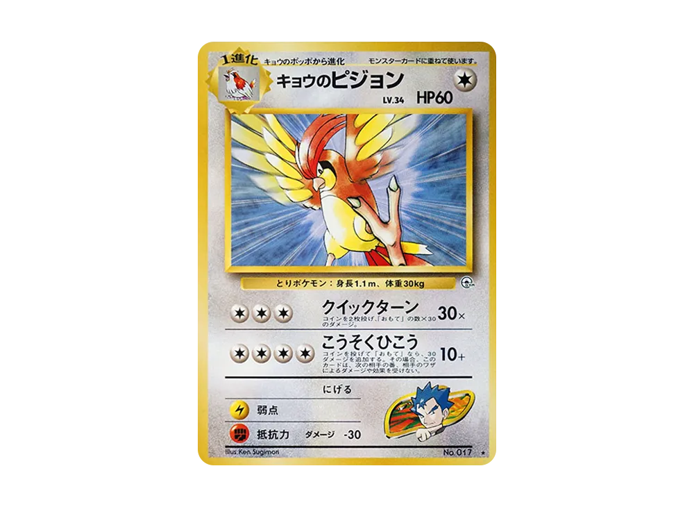 キョウのピジョン ★ : 旧裏 [PMCG-G2 No.017](ジム拡張第2弾「闇からの挑戦」)