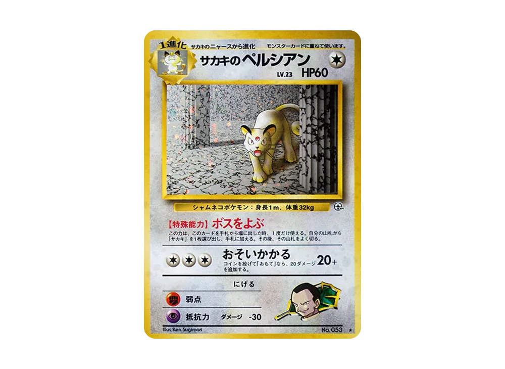 サカキのペルシアン R: 旧裏 [PMCG-G2 No.053](ジム拡張「闇からの挑戦」)