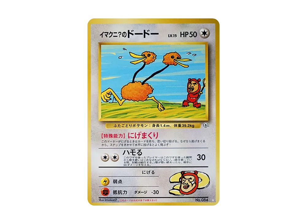 PSA9 イマクニ？のドードー　旧裏　闇からの挑戦　084 1999 Yahoo!オークション -「イマクニのドードー」の落札相場・落札価格