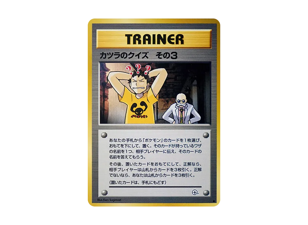 カツラのクイズその3 ◆ : 旧裏 [PMCG-G2](ジム拡張第2弾「闇からの挑戦」)