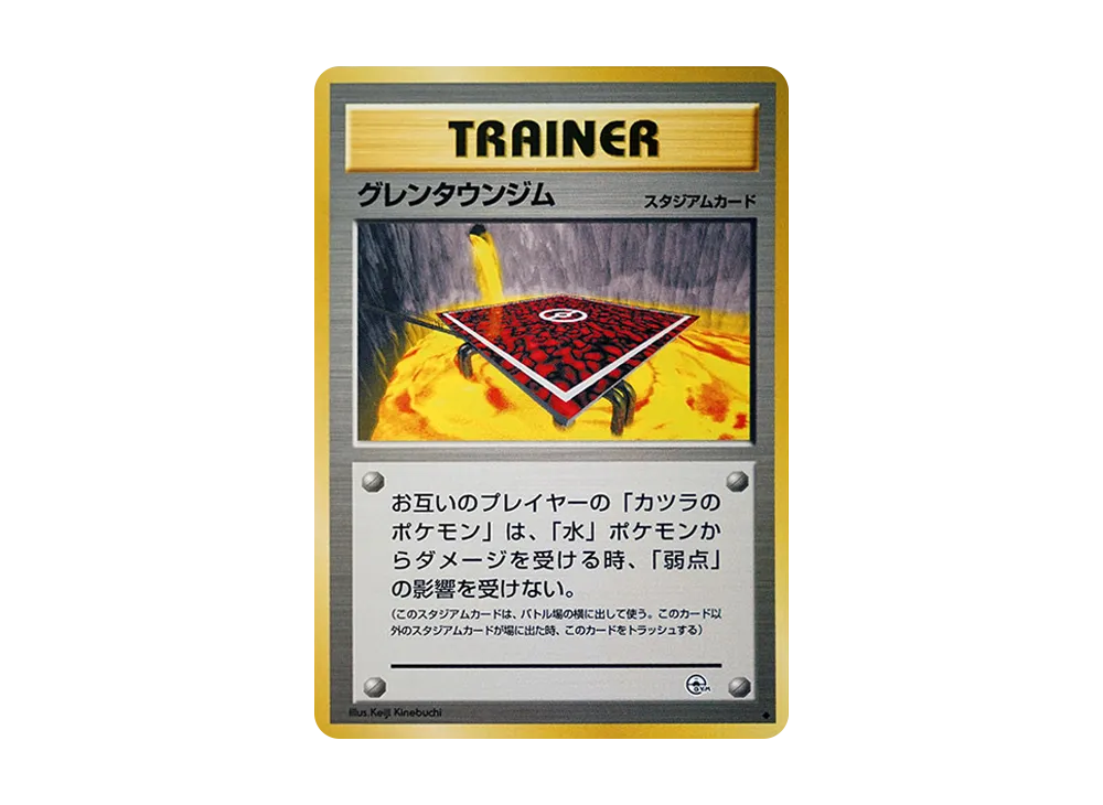 グレンタウンジム ◆ : 旧裏 [PMCG-G2](ジム拡張第2弾「闇からの挑戦」)