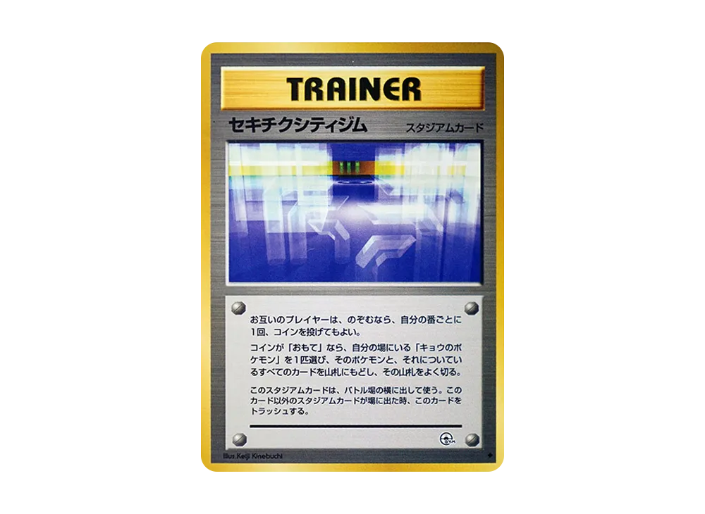 セキチクシティジム ◆ : 旧裏 [PMCG-G2](ジム拡張第2弾「闇からの挑戦」)