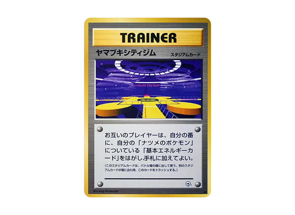 ヤマブキシティジム ◆ : 旧裏 [PMCG-G2](ジム拡張第2弾「闇からの挑戦」)