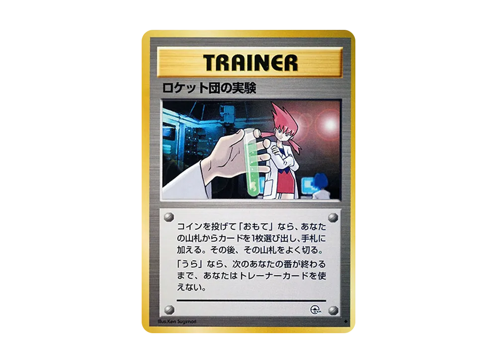 ロケット団の実験 ◆ : 旧裏 [PMCG-G2](ジム拡張第2弾「闇からの挑戦」)