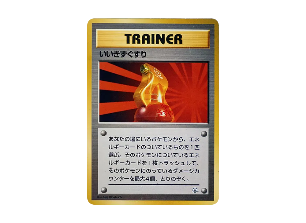 いいきずぐすり : 旧裏 [PMCG-GYM2](ポケモンジム第2弾「クチバシティジム マチス」)