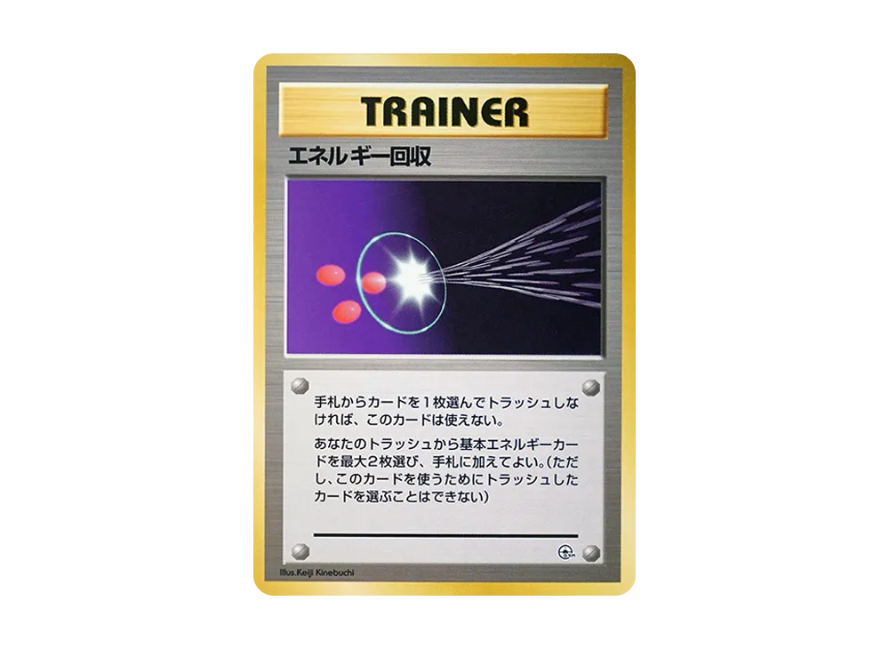 エネルギー回収 : 旧裏 [PMCG-GYM1](ポケモンジム第1弾「ニビシティジム タケシ」)