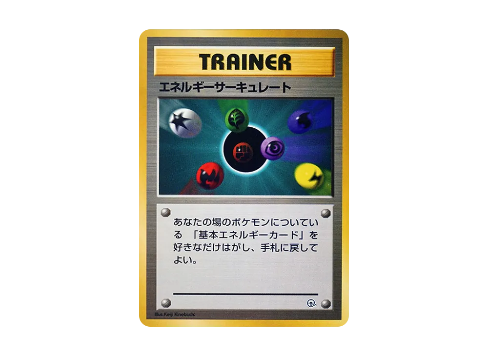 エネルギーサーキュレート : 旧裏 [PMCG-GYM2](ポケモンジム第2弾「クチバシティジム マチス」)