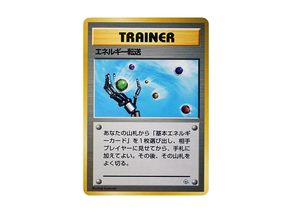 エネルギー転送 : 旧裏 [PMCG-GYM2](ポケモンジム第2弾「タマムシシティジム エリカ」)