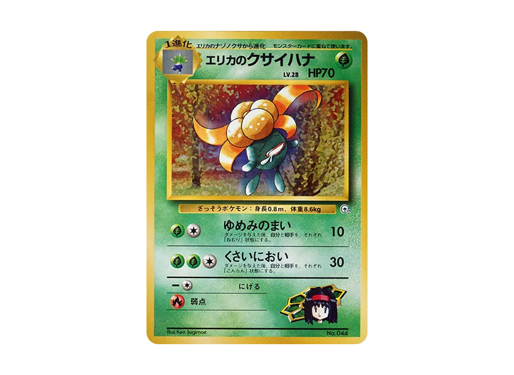 エリカのクサイハナLV.28 : 旧裏 [PMCG-GYM2 No.044](ポケモンジム第2弾「タマムシシティジム エリカ」)