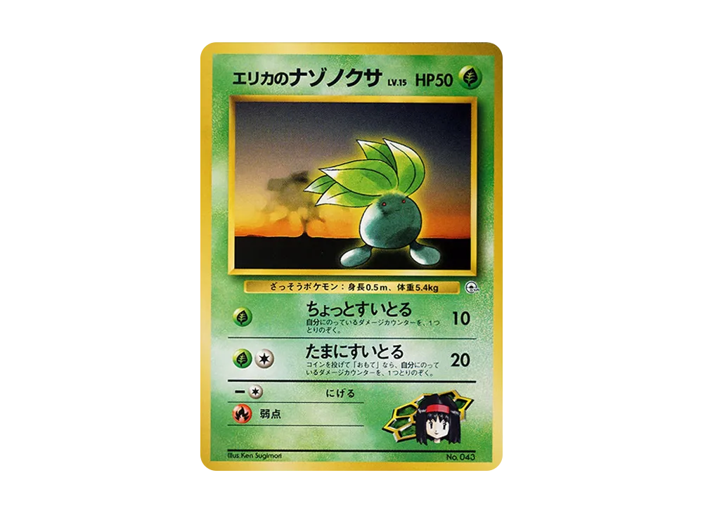 エリカのナゾノクサLV.15 : 旧裏 [PMCG-GYM2 No.043](ポケモンジム第2弾「タマムシシティジム エリカ」)