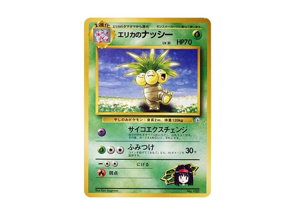 エリカのナッシー : 旧裏 [PMCG-GYM2 No.103](ポケモンジム第2弾「タマムシシティジム エリカ」)
