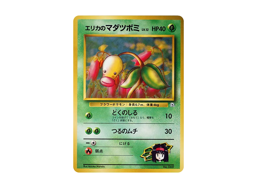 エリカのマダツボミLV.12 : 旧裏 [PMCG-GYM2 No.069](ポケモンジム第2弾「タマムシシティジム エリカ」)