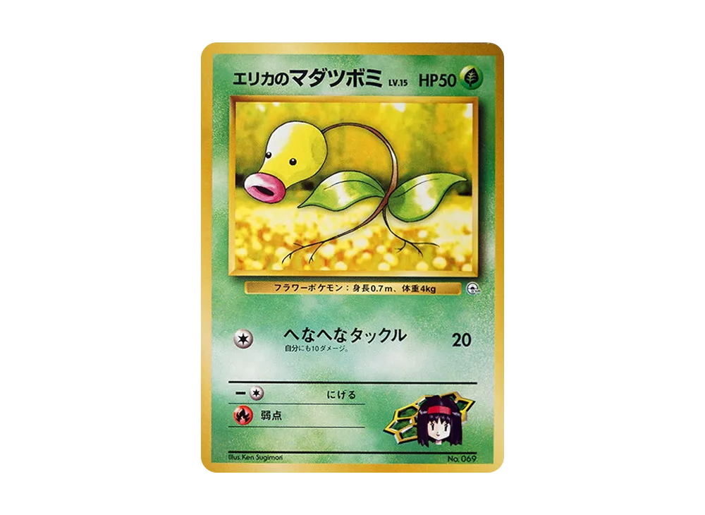 エリカのマダツボミLV.15 : 旧裏 [PMCG-GYM2 No.069](ポケモンジム第2弾「タマムシシティジム エリカ」)