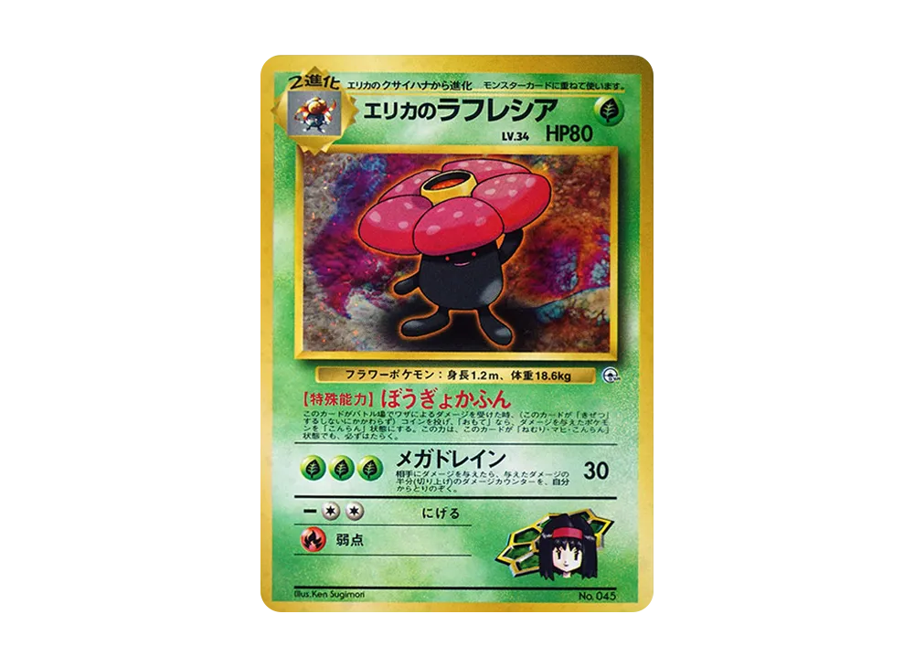 エリカのラフレシア : 旧裏 [PMCG-GYM2 No.045](ポケモンジム第2弾