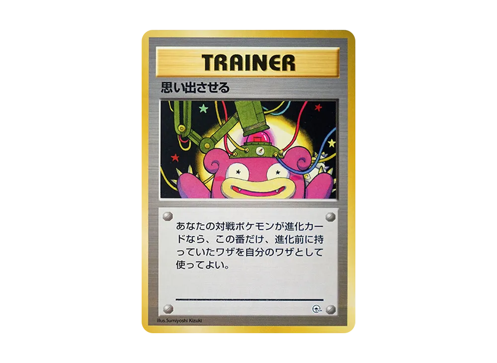 思い出させる : 旧裏 [PMCG-GYM1](ポケモンジム第1弾「ニビシティジム タケシ」)