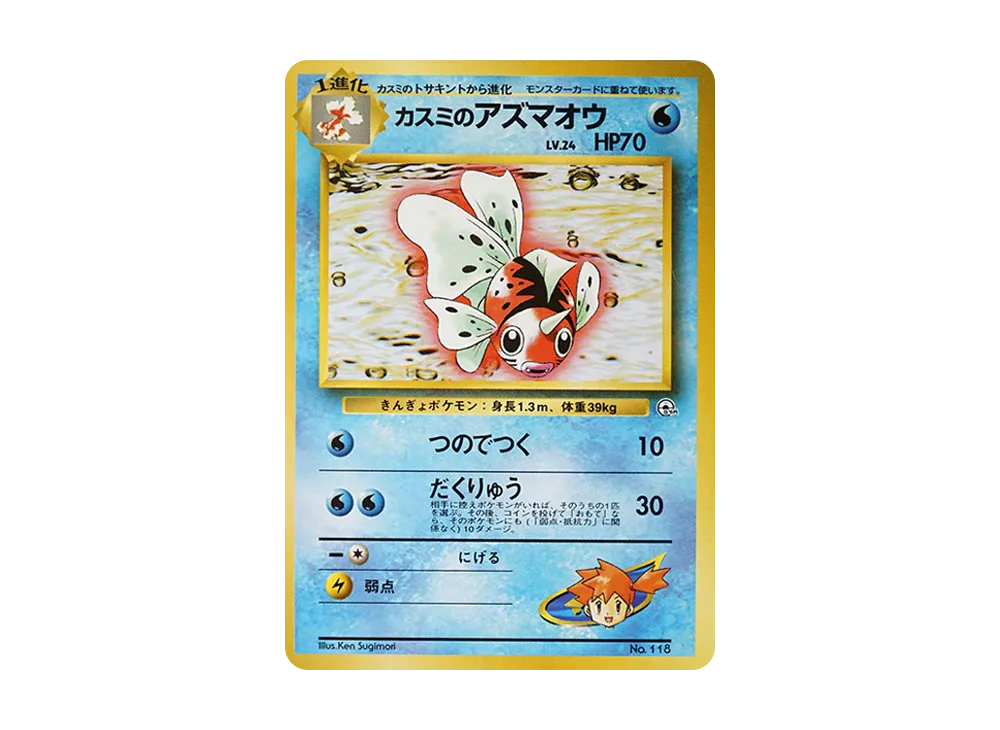 カスミのアズマオウ : 旧裏 [PMCG-GYM1 No.119](ポケモンジム第1弾