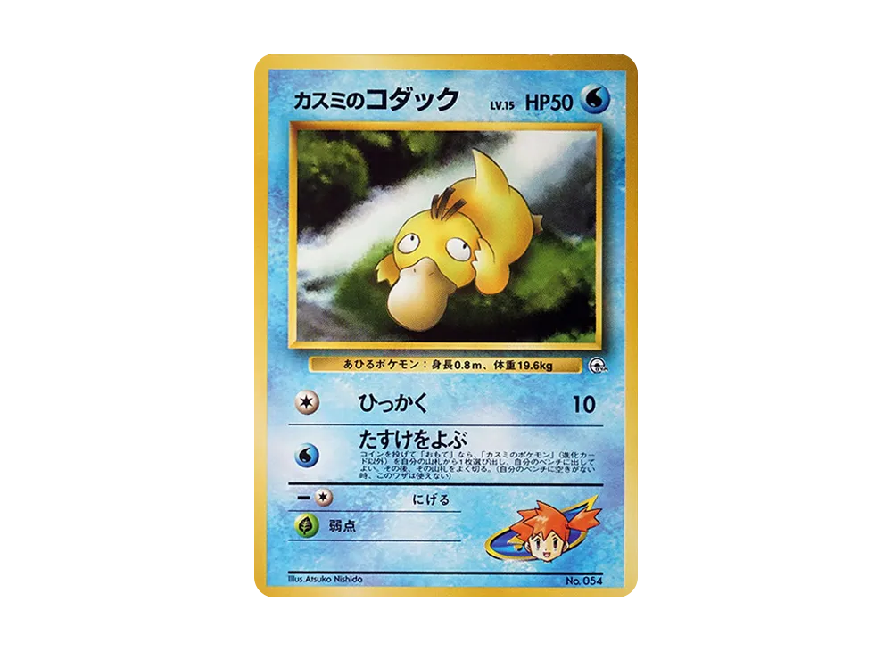 【PSA鑑定品】カスミのコダック（初版・旧裏・マークなし） カスミのコダックNo054 旧裏 マーク無し - メルカリ