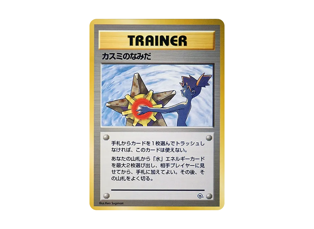 カスミのなみだ : 旧裏 [PMCG-GYM1](ポケモンジム第1弾「ハナダシティジム カスミ」)