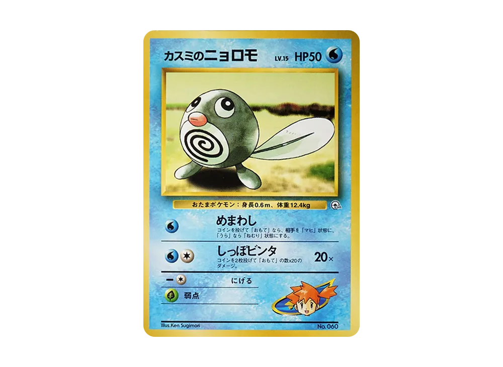 カスミのニョロモLV.15 : 旧裏 [PMCG-GYM1 No.060](ポケモンジム第1弾